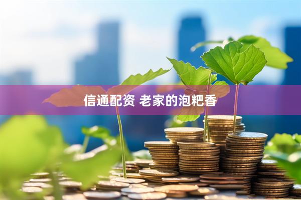 信通配资 老家的泡粑香